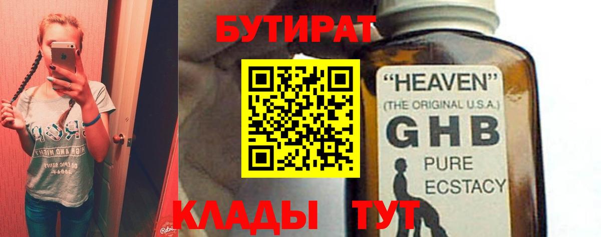 БУТИРАТ GHB  Вход с VPN  Тула 